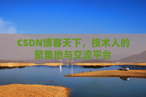 CSDN博客天下，技术人的聚集地与交流平台